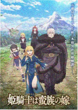 久久动漫纸上山河海报